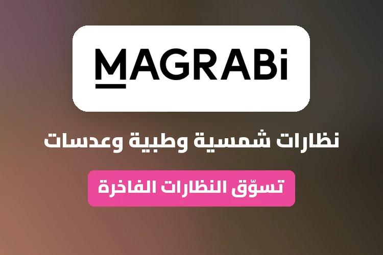 عروض وتخفيضات وكوبونات مغربي
