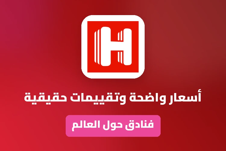 عروض وتخفيضات وكوبونات هوتيلز دوت كوم