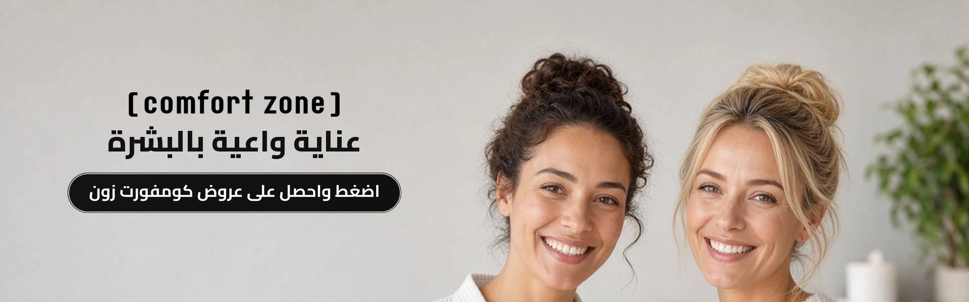 بانر عروض كومفورت زون الحصرية مع متسوقين سعداء