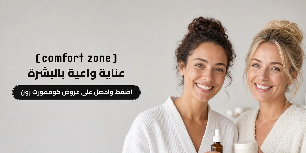 بانر عروض كومفورت زون الحصرية مع متسوقين سعداء