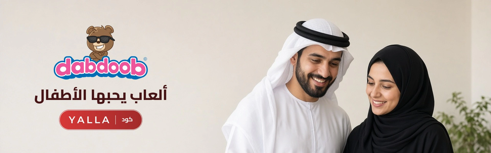 بانر كود خصم دبدوب YALLA مع متسوقين سعداء
