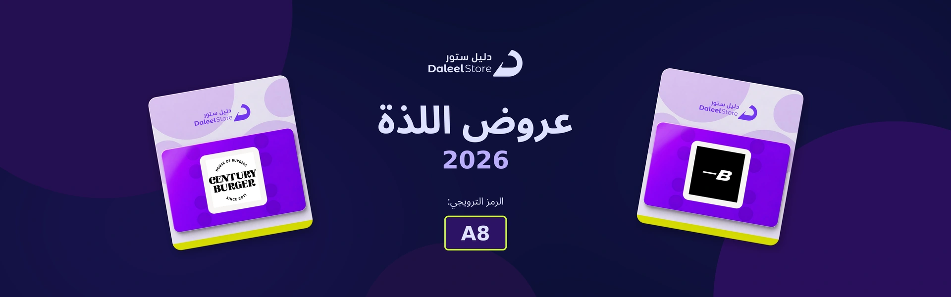 بطاقات المطاعم من دليل ستور ضمن عروض اللذة 2026 مع الرمز A8.