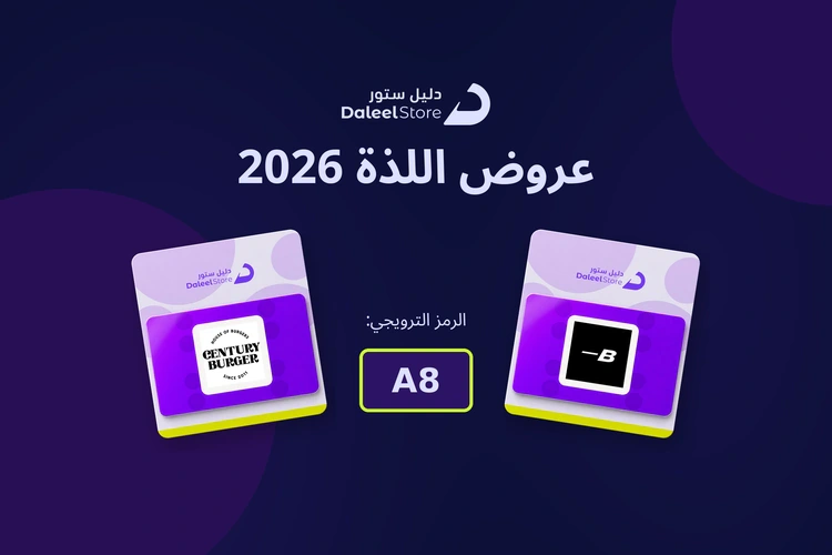 بطاقات المطاعم من دليل ستور ضمن عروض اللذة 2026 مع الرمز A8.