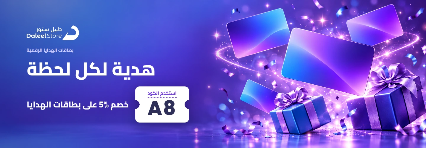 بطاقات الهدايا الرقمية من دليل ستور بخصم ٥٪ مع كود A64