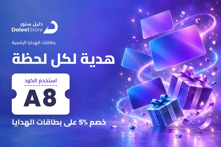 بطاقات الهدايا الرقمية من دليل ستور بخصم ٥٪ مع كود A64