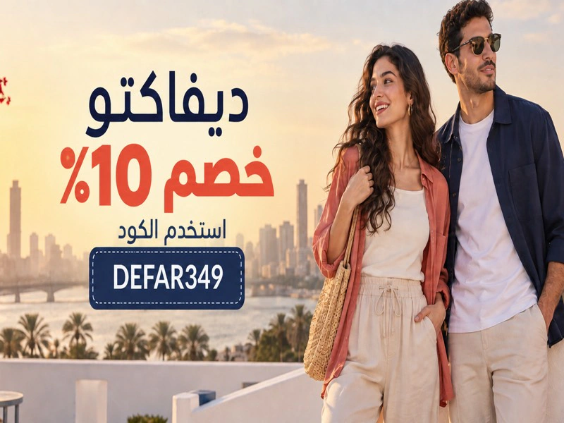 خصم 10٪ على ديفاكتو باستخدام كود DEFAR349 في مصر