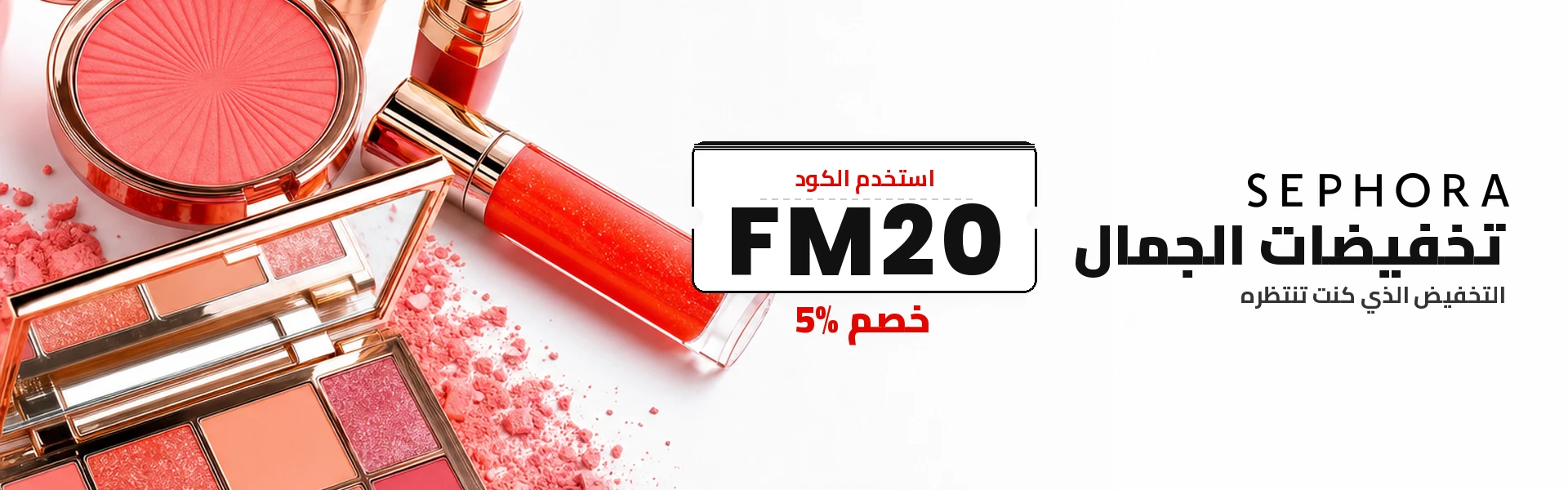 كود خصم سيفورا FM20 - خصم 5%