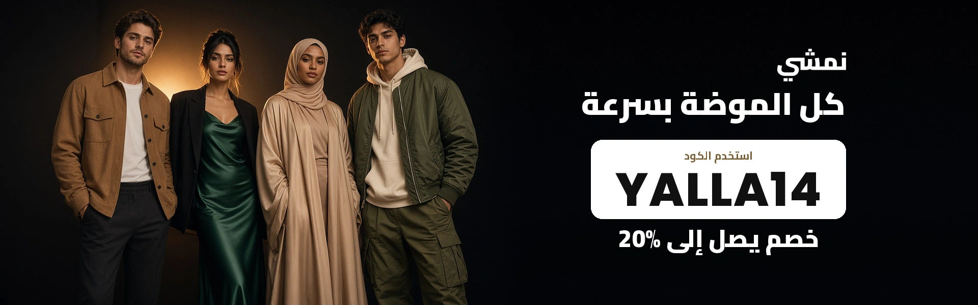 كود نمشي YALLA14 خصم يصل إلى 20% على الأزياء