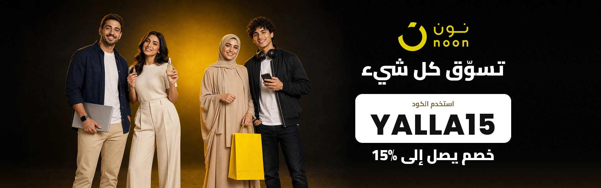 كود خصم نون YALLA15