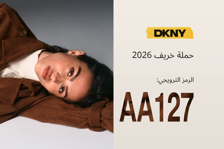 حملة خريف 2026 من دكني — الرمز الترويجي AA127.