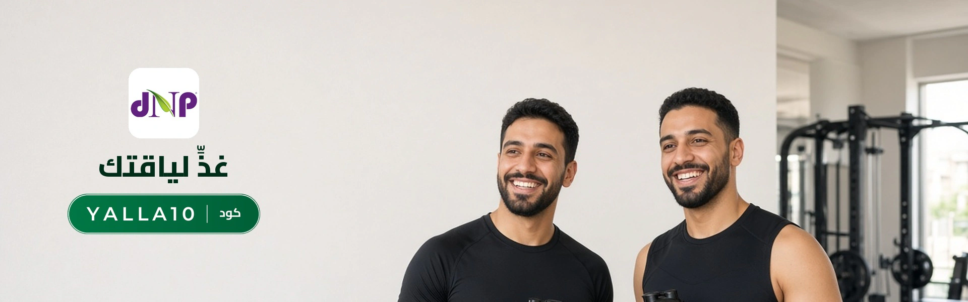 بانر كود خصم دكتور نيوترشن YALLA10 مع متسوقين سعداء