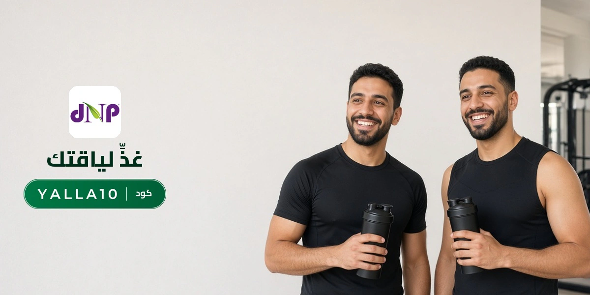 بانر كود خصم دكتور نيوترشن YALLA10 مع متسوقين سعداء