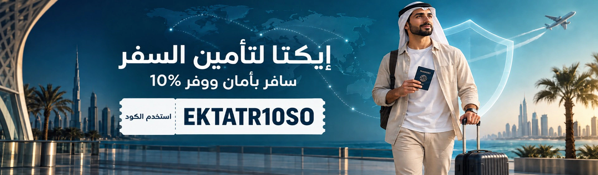 خصم 10% على تأمين السفر من إيكتا باستخدام الكود EKTATR10SO في عمان