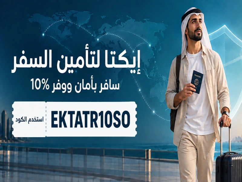 خصم 10% على تأمين السفر من إيكتا باستخدام الكود EKTATR10SO في الكويت