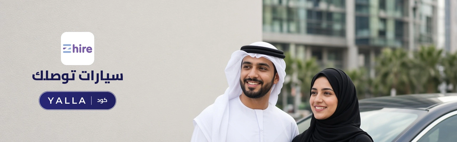 بانر كود خصم إيزي هاير YALLA مع متسوقين سعداء