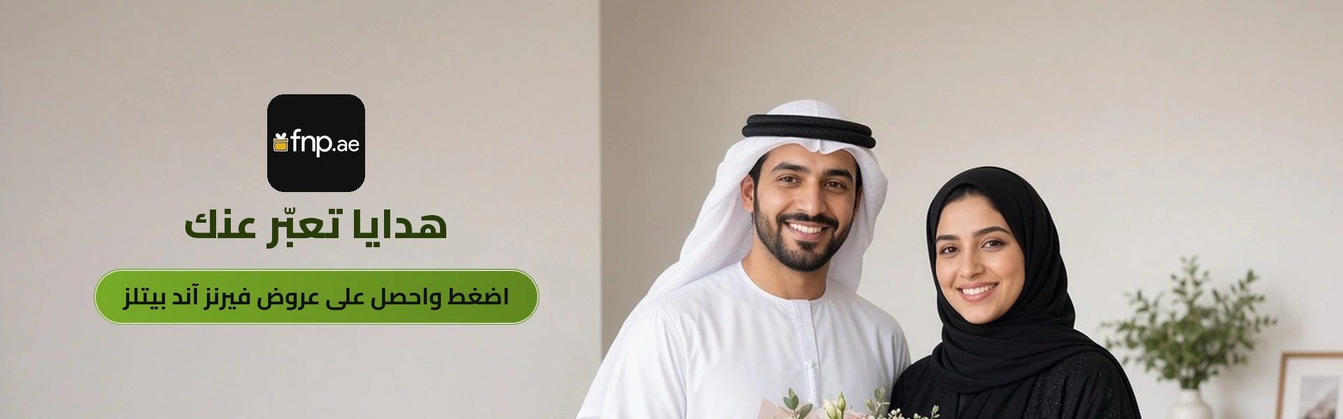 بانر عروض فيرنز آند بيتلز الحصرية مع متسوقين سعداء