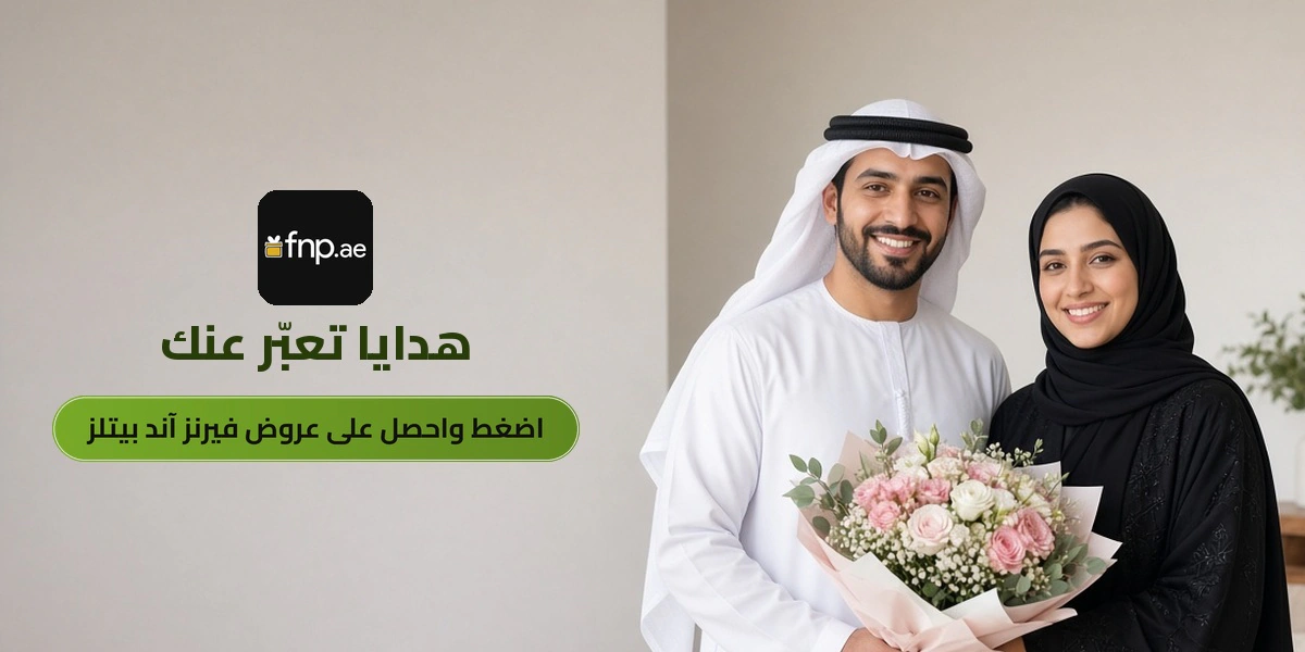بانر عروض فيرنز آند بيتلز الحصرية مع متسوقين سعداء