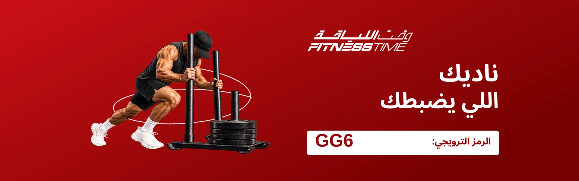 حملة أكتوبر من فتنس تايم — الرمز الترويجي GG6.