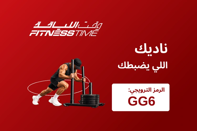 حملة أكتوبر من فتنس تايم — الرمز الترويجي GG6.