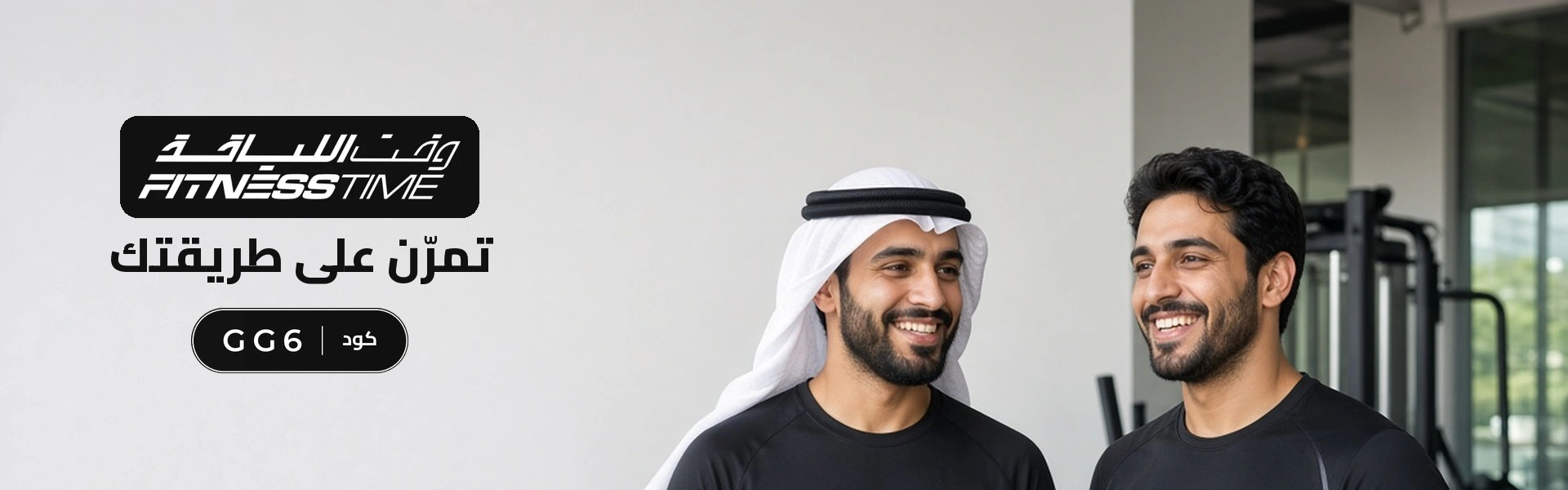 بانر كود خصم وقت اللياقة GG6 مع متسوقين سعداء