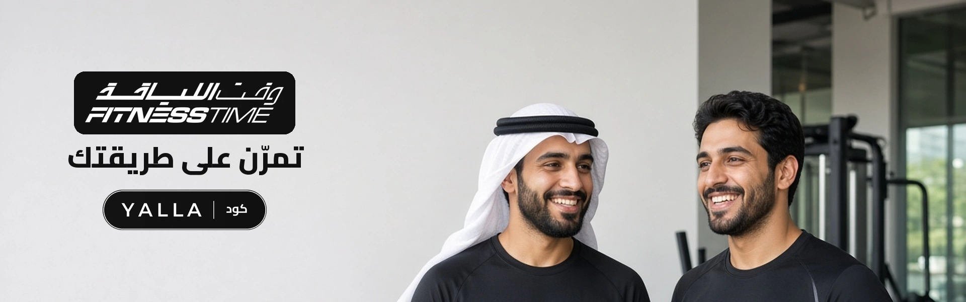بانر كود خصم وقت اللياقة YALLA مع متسوقين سعداء