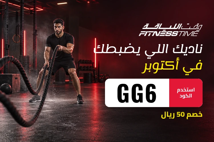 عرض فتنس تايم بكود GG6