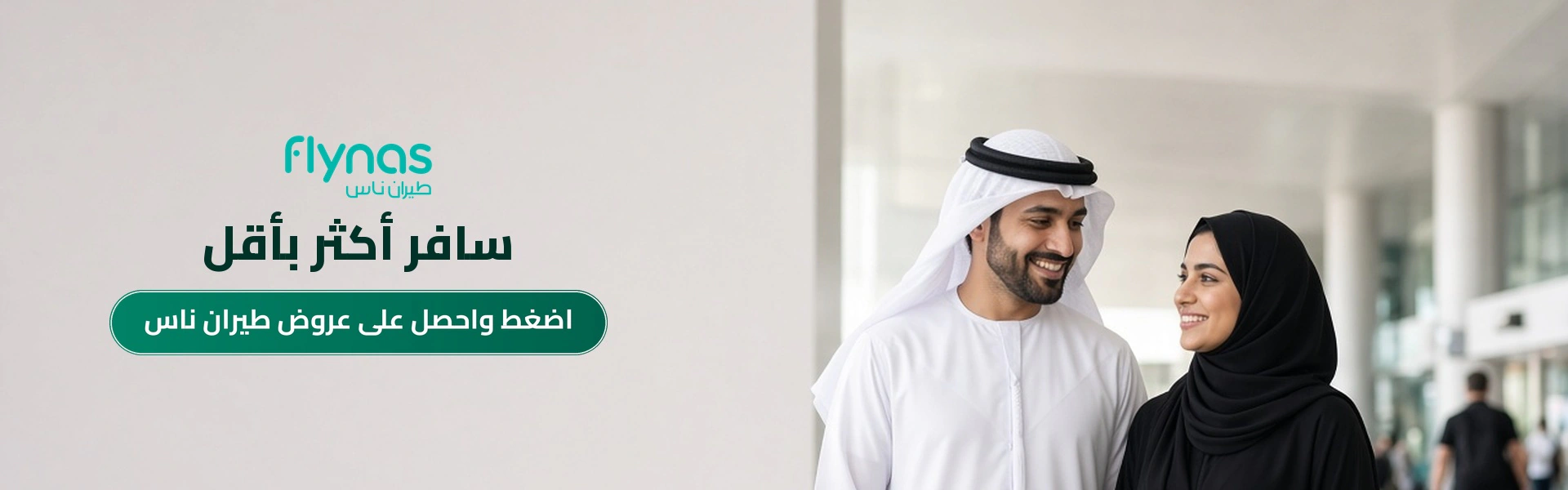 بانر عروض طيران ناس الحصرية مع متسوقين سعداء