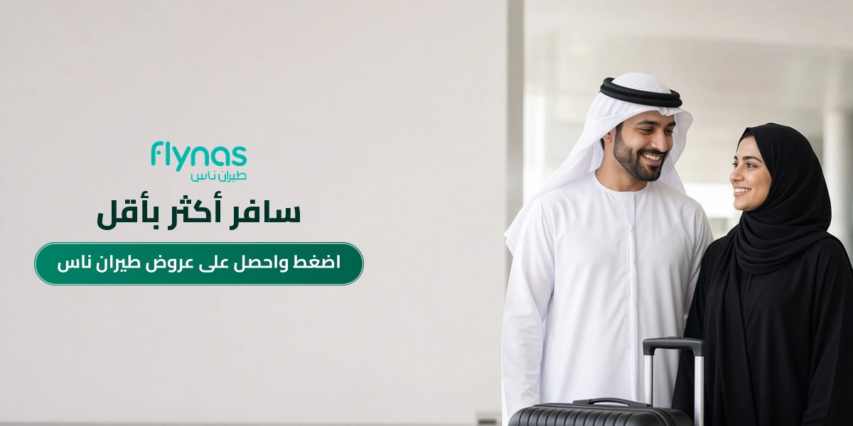 بانر عروض طيران ناس الحصرية مع متسوقين سعداء