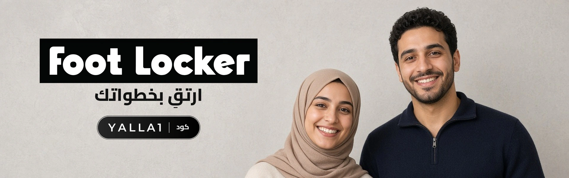 بانر كود خصم فوت لوكر YALLA1 مع متسوقين سعداء