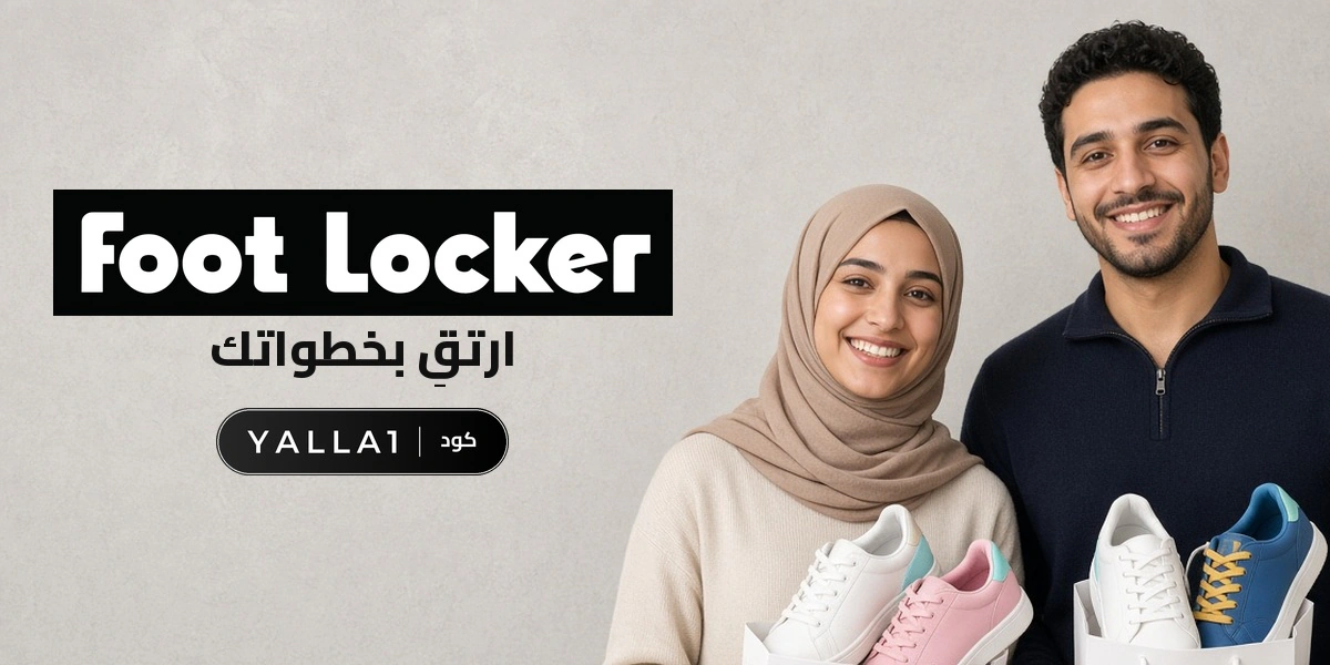 بانر كود خصم فوت لوكر YALLA1 مع متسوقين سعداء