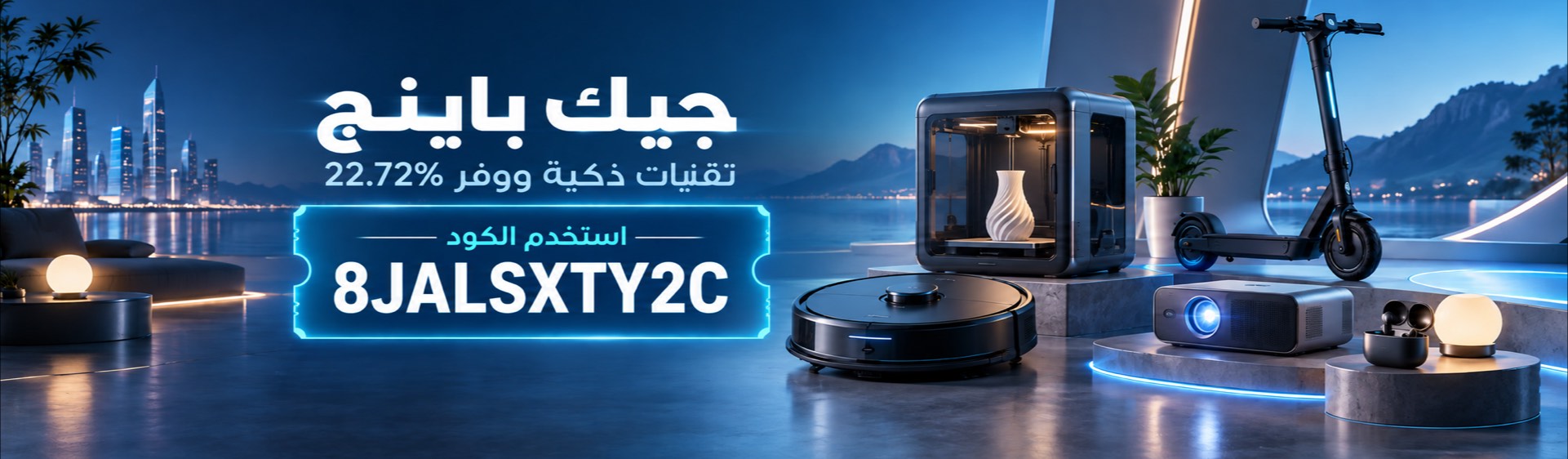 خصم 22.72% على التقنيات الذكية من جيك باينج باستخدام الكود 8JALSXTY2C في البحرين