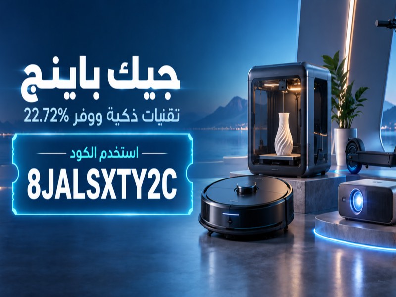 خصم 22.72% على التقنيات الذكية من جيك باينج باستخدام الكود 8JALSXTY2C في عمان