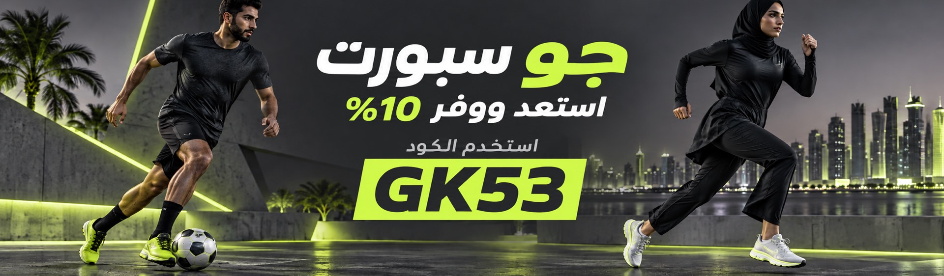 خصم 10% على مستلزمات الرياضة من جو سبورت باستخدام الكود GK53 في قطر