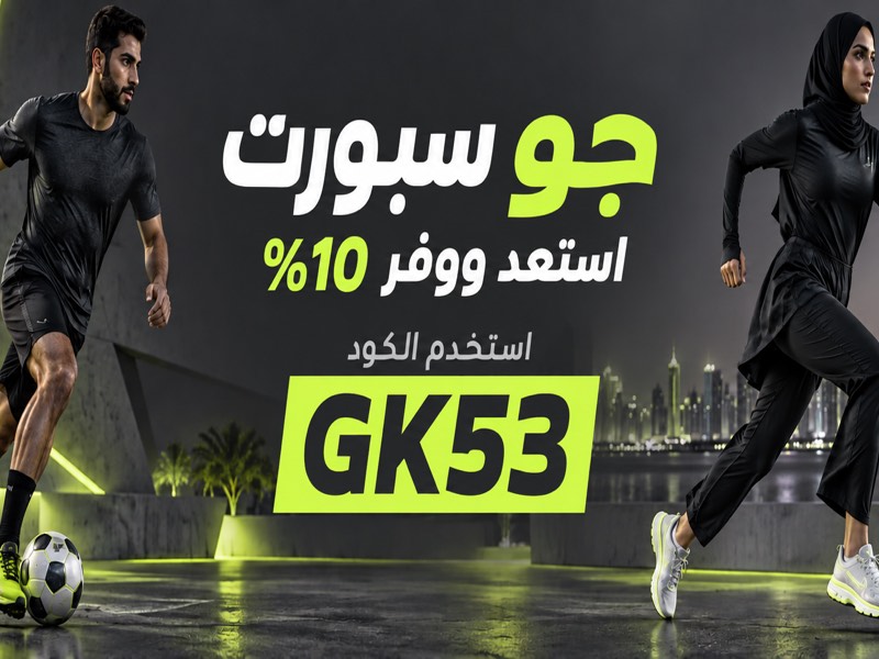 خصم 10% على مستلزمات الرياضة من جو سبورت باستخدام الكود GK53 في قطر