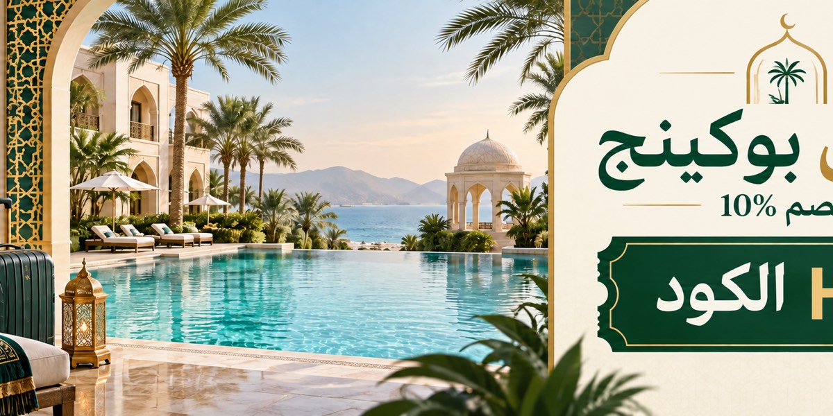خصم 10% على الإقامات الحلال من حلال بوكينج بكود H28