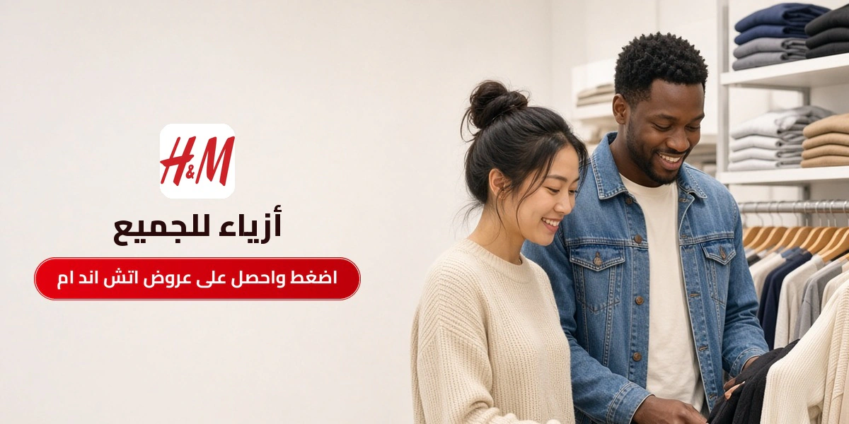 بانر عروض اتش اند ام الحصرية مع متسوقين سعداء