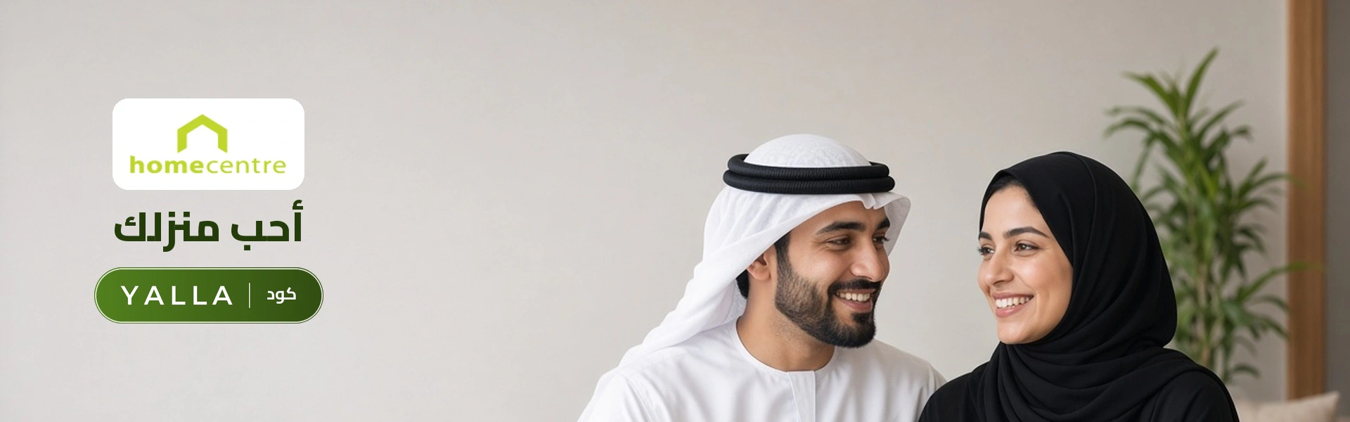 بانر كود خصم هوم سنتر YALLA مع متسوقين سعداء