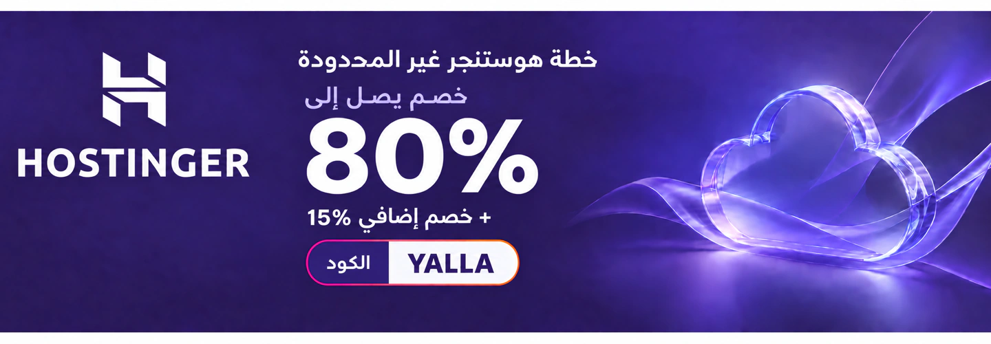 خطة هوستنجر غير المحدودة بخصم يصل إلى 80% وخصم إضافي 15%