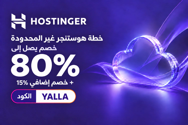 خطة هوستنجر غير المحدودة بخصم يصل إلى 80% وخصم إضافي 15%