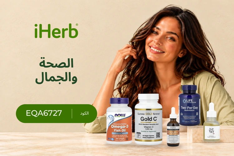 iHerb – احصل على خصم 10٪ مع الرمز EQA6727