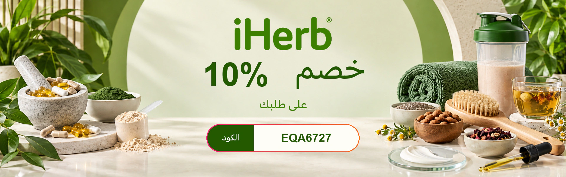 خصم 10٪ على منتجات iHerb باستخدام الكود EQA6727