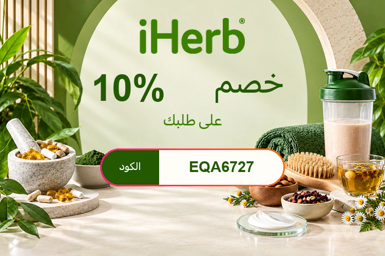 خصم 10٪ على منتجات iHerb باستخدام الكود EQA6727