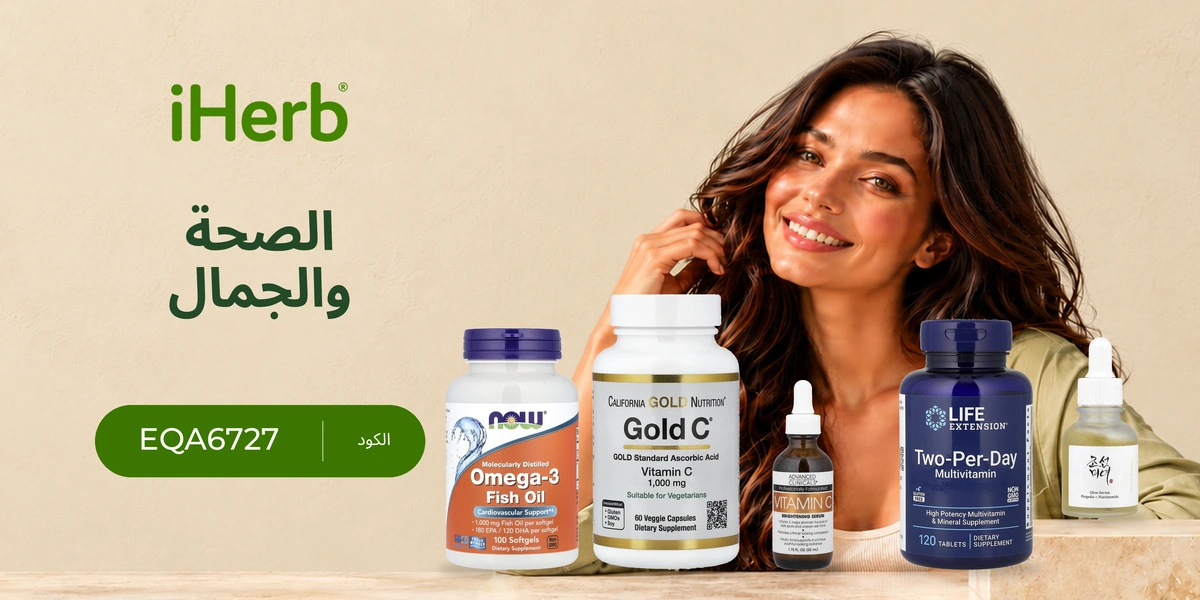iHerb – احصل على خصم 10٪ مع الرمز EQA6727
