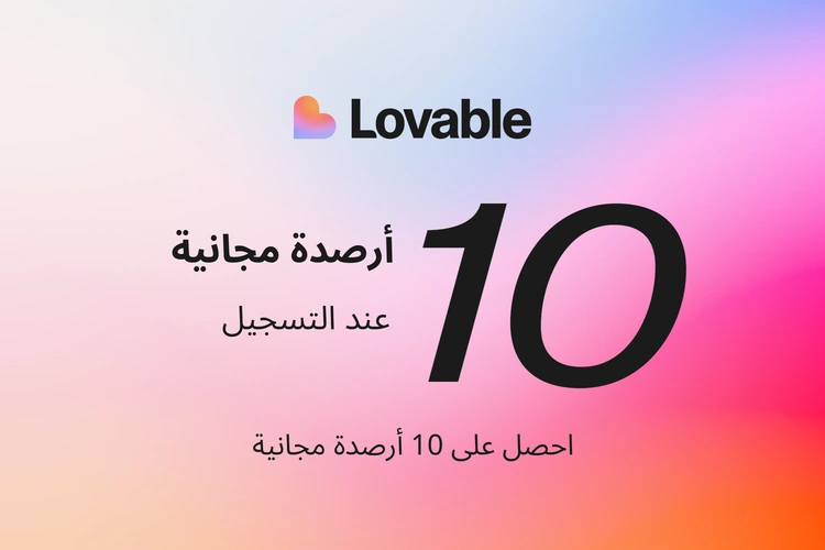 احصل على 10 أرصدة مجانية عند التسجيل في Lovable