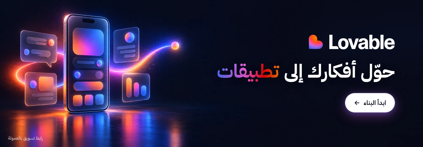 حوّل أفكارك إلى تطبيقات مع Lovable