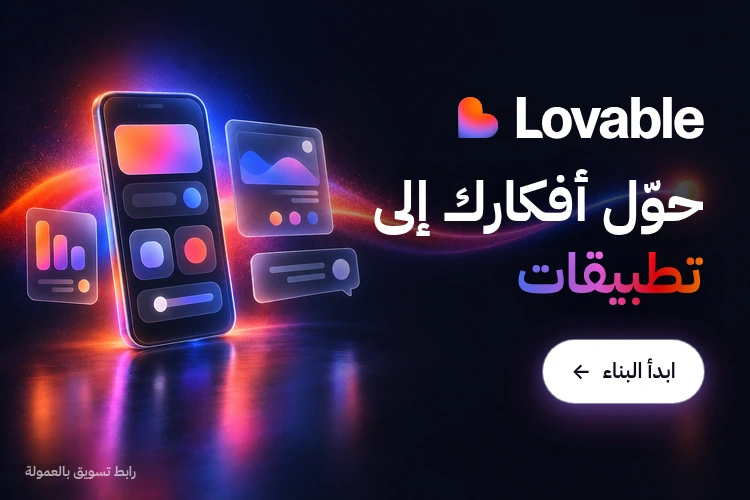 حوّل أفكارك إلى تطبيقات مع Lovable