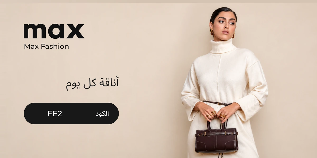 أحدث عروض وخصومات ماكس فاشون البحرين