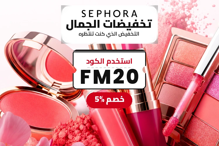 كود خصم سيفورا FM20 - خصم 5%