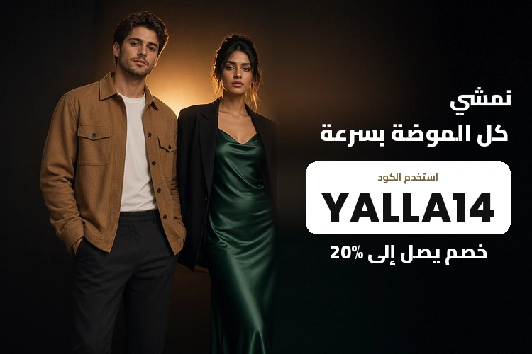 كود نمشي YALLA14 خصم يصل إلى 20% على الأزياء