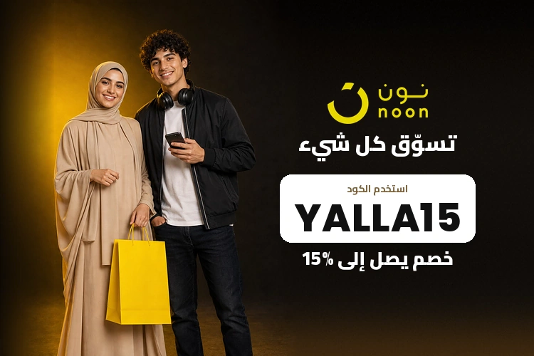 كود خصم نون YALLA15